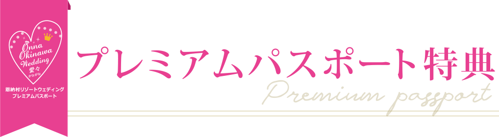 琉球銘菓 三矢本舗  2のつく日は恩納村 プレミアムパスポート